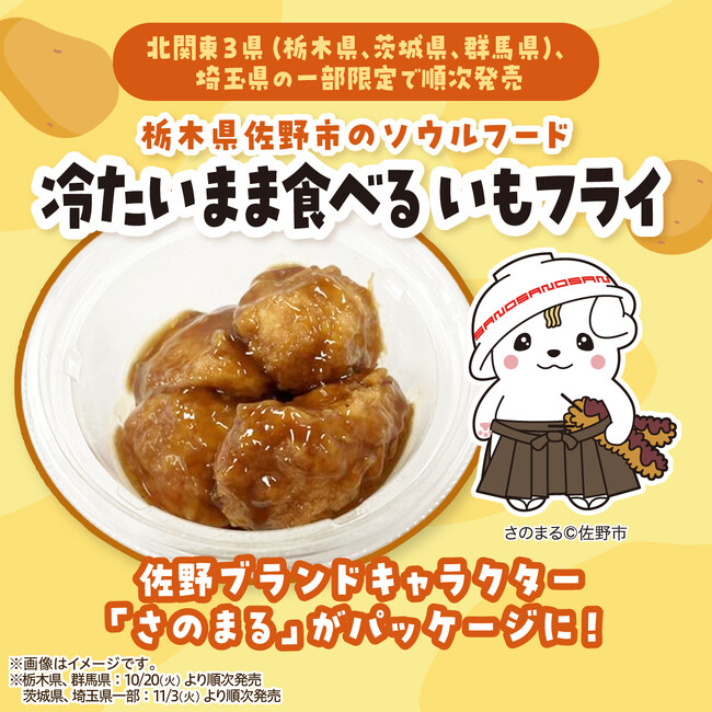 【栃木県・群馬県 先行発売】佐野名物「いもフライ」を“冷たいまま”おいしく！しっとり食感×甘酸っぱいソースが特長