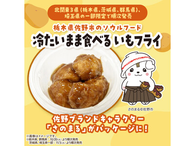 【栃木県・群馬県 先行発売】佐野名物「いもフライ」を“冷たいまま”おいしく！しっとり食感×甘酸っぱいソースが特長｜シブヤ経済新聞
