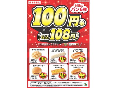 熊本県限定「対象のパン6種100円セール」