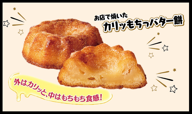 “外はカリッ＆中はもちもち”新感覚の食感が楽しめる！「お店で焼いた カリッもちっバター餅」発売