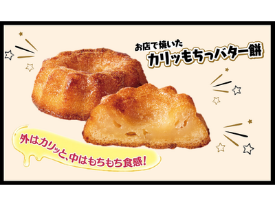 “外はカリッ＆中はもちもち”新感覚の食感が楽しめる！「お店で焼いた カリッもちっバター餅」発売