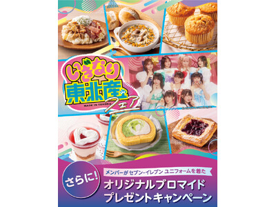 “スターダストのいちおし”「いぎなり東北産」とセブン‐イレブンがコラボ「いぎなり東北産フェア」東北エリアのセブン‐イレブン限定で10月2日（金）スタート