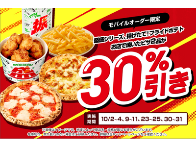 『7NOW モバイルオーダー』で「ピザ」や「フライドポテト」がお得に！対象商品30%引きキャンペーンを10月中の金・土・日曜日に実施(※1)