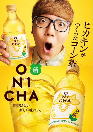 ヒカキンがつくった「ONICHA」から北海道産とうもろこしを100%使用し ...