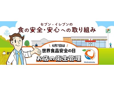 セブン‐イレブン、6月7日の「世界食品安全の日」に「セブン‐イレブンの食の安全・安心への取り組み」を告知