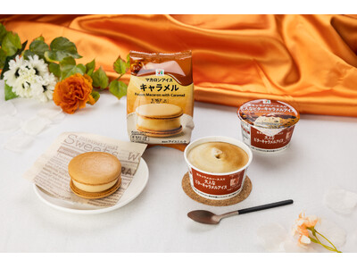 セブンプレミアムから濃厚キャラメルアイス2品が10月発売　とろける生キャラメルソース＆贅沢な食感の変化を楽しむ秋の限定アイス