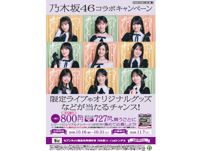 乃木坂46と秋を楽しむ！乃木坂46コラボキャンペーンで限定ライブが当たる！黒猫「にゃいとハロウィンスイーツ」も新発売