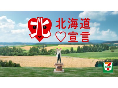 セブン‐イレブンの『北海道(ハート)宣言』スペシャルアンバサダーに「錦鯉」の長谷川 雅紀さんを起用