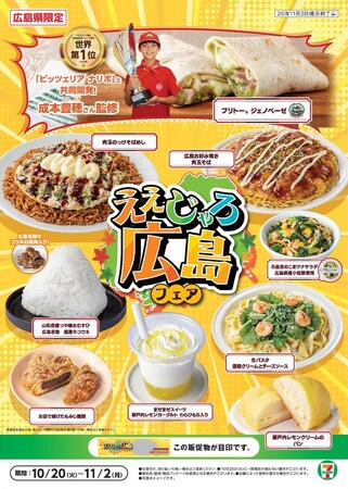 【広島県限定】ご当地グルメや地元食材による「ええじゃろ！広島フェア」を開催　ピザ職人ジュニア世界大会優勝者が監修の「ブリトー ジェノベーゼ」など9品