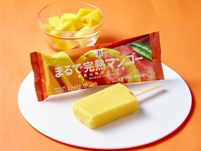 シリーズ累計販売数2億本(※1)を突破 まるでシリーズ　ロングセラーアイスをリニューアル！ねっとり食感と濃厚な甘み「セブンプレミアム まるで完熟マンゴー」果汁率アップで6月10日（火）から順次発売！