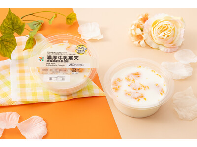 セブン‐イレブンの「牛乳寒天」をリニューアル！まろやかなコクが楽しめる濃厚スイーツが登場