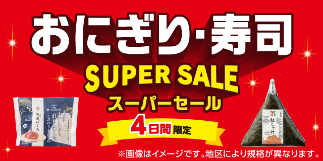 セブン-イレブンの約40アイテム(※1)が対象！『おにぎり・寿司スーパーセール』開催