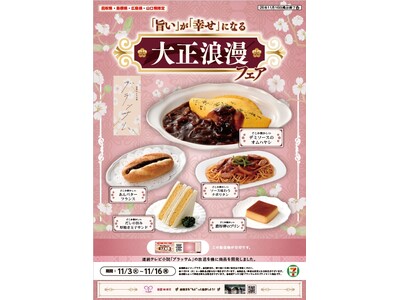 『「旨い」が「幸せ」になる 大正浪漫フェア』を開催「どこか懐かしい」洋食・パン・スイーツ全5商品を発売