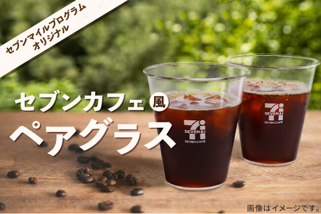セブン‐イレブンアプリのお得なキャンペーン開始６月1日（日）～「買うほどお得なランクアップチャレンジ」「セブンカフェ風ぺアグラス」抽選で5,000名様に当たる！
