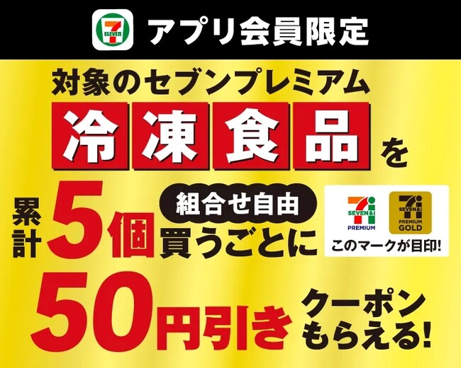 セブン‐イレブンアプリ会員限定 セブンプレミアム、セブンプレミアム ゴールドの冷凍食品を5個買うごとに次回使える50円引きクーポンをプレゼント 雨の日のまとめ買いにもおすすめなキャンペーン