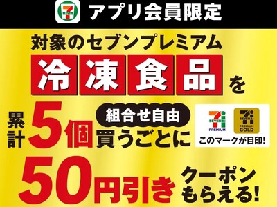 セブン‐イレブンアプリ会員限定 セブンプレミアム、セブンプレミアム ゴールドの冷凍食品を5個買うごとに次回使える50円引きクーポンをプレゼント 雨の日のまとめ買いにもおすすめなキャンペーン