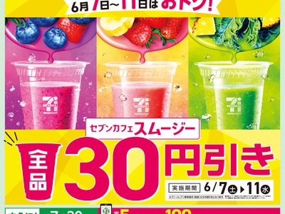 「セブンカフェ スムージー」が期間限定で全品30円引き！素材をぎゅっと、野菜やフルーツが手軽に摂取できるスムージーが6月7日（土）から11日（水）までの間お得に！