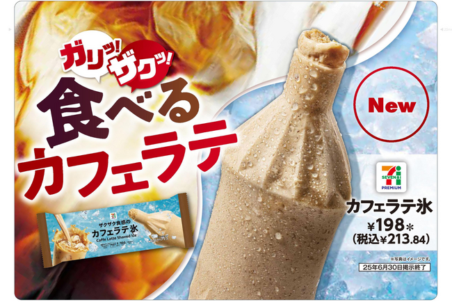 ザクザク食感アイス「セブンプレミアム カフェラテ氷」が登場