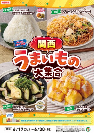 全国を11エリア(※1)に分け、そこでしか味わえない商品を発売！【関西エリア限定】「関西うまいもの大集合」を6月17日（火）から開催！関西の優良食材や食文化を堪能できる8商品を新発売！