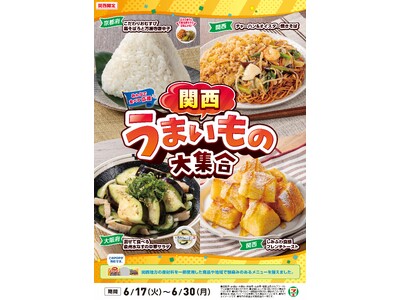 全国を11エリア(※1)に分け、そこでしか味わえない商品を発売！【関西エリア限定】「関西うまいもの大集合...
