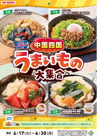 全国を11エリア(※1)に分け、そこでしか味わえない商品を発売！【中国四国エリア限定】「中国四国うまいもの大集合」を6月17日（火）から開催！地域を代表するご当地グルメ8商品が新発売！