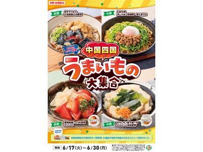 全国を11エリア(※1)に分け、そこでしか味わえない商品を発売！【中国四国エリア限定】「中国四国うまいも...