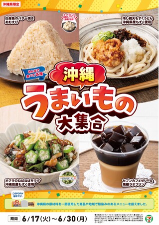 全国を11エリア(※1)に分け、そこでしか味わえない商品を発売！【沖縄県エリア限定】「沖縄うまいもの大集合」を6月17日（火）から開催！地元で愛される味を活かした7商品を新発売！