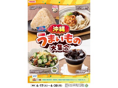 全国を11エリア(※1)に分け、そこでしか味わえない商品を発売！【沖縄県エリア限定】「沖縄うまいもの大集...