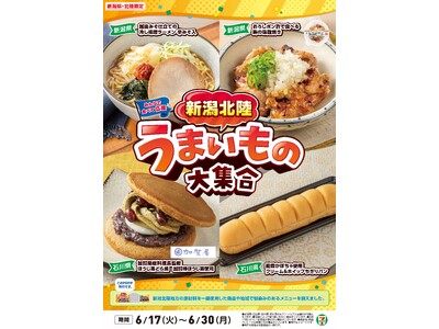 全国を11エリア(※1)に分け、そこでしか味わえない商品を発売！【新潟北陸限定】「新潟北陸うまいもの大集...