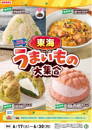 全国を11エリア(※1)に分け、そこでしか味わえない商品を発売！【静岡県限定】「東海うまいもの大集合」を6月17日（火）から開催！静岡の豊かな自然が生んだ地元食材を使用した8商品を新発売！