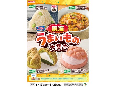 全国を11エリア(※1)に分け、そこでしか味わえない商品を発売！【静岡県限定】「東海うまいもの大集合」を...
