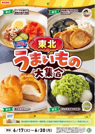 全国を11エリア(※1)に分け、そこでしか味わえない商品を発売！【東北エリア限定】「東北うまいもの大集合」を6月17日（火）から開催！東北各県の優良な原材料を活用した8品が新発売！