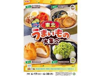 全国を11エリア(※1)に分け、そこでしか味わえない商品を発売！【東北エリア限定】「東北うまいもの大集合」を6月17日（火）から開催！東北各県の優良な原材料を活用した8品が新発売！
