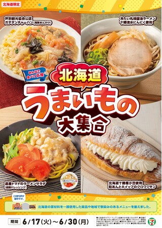 全国を11エリア(※1)に分け、そこでしか味わえない商品を発売！【北海道エリア限定】「北海道うまいもの大集合」を6月17日（火）から開催！