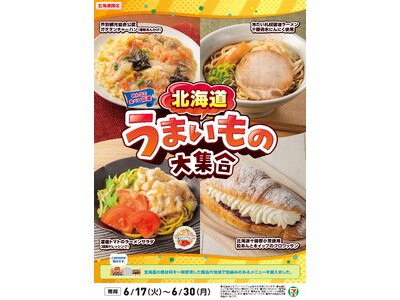 全国を11エリア(※1)に分け、そこでしか味わえない商品を発売！【北海道エリア限定】「北海道うまいもの大集合」を6月17日（火）から開催！