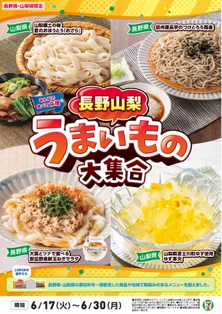 全国を11エリア(※1)に分け、そこでしか味わえない商品を発売！【長野県・山梨県限定】「長野山梨うまいもの大集合」を6月17日（火）から開催！おいしさで長野県・山梨県を盛り上げる8商品を新発売！