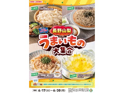 全国を11エリア(※1)に分け、そこでしか味わえない商品を発売！【長野県・山梨県限定】「長野山梨うまいもの大集合」を6月17日（火）から開催！おいしさで長野県・山梨県を盛り上げる8商品を新発売！