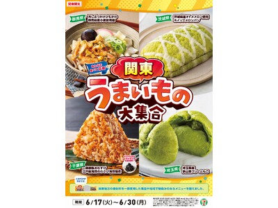 全国を11エリア(※1)に分け、そこでしか味わえない商品を発売！ 【関東エリア限定】「関東うまいもの大集...
