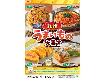 全国を11エリア(※1)に分け、そこでしか味わえない商品を発売！【九州エリア限定】「九州うまいもの大集合...