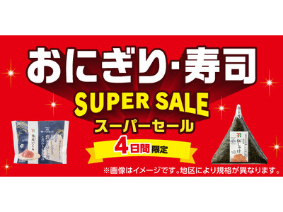 セブン‐イレブン『おにぎり・寿司スーパーセール』が大好評!