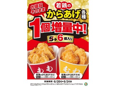 「若鶏のからあげ」1個増量キャンペーン！セブン‐イレブンで6月20日（金）から5日間限定実施