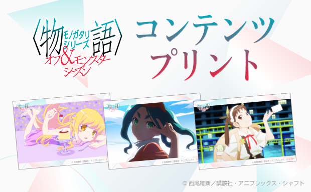 『〈物語〉シリーズ オフ＆モンスターシーズン』のコンテンツプリントがセブン‐イレブン店内マルチコピー機に登場　6月11日（水）から販売開始！