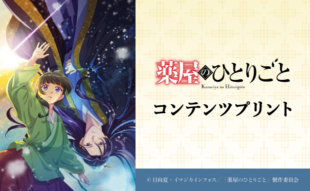 TVアニメ『薬屋のひとりごと』のコンテンツプリントがセブン‐イレブン店内マルチコピー機に登場　6月17日（火）から販売開始！