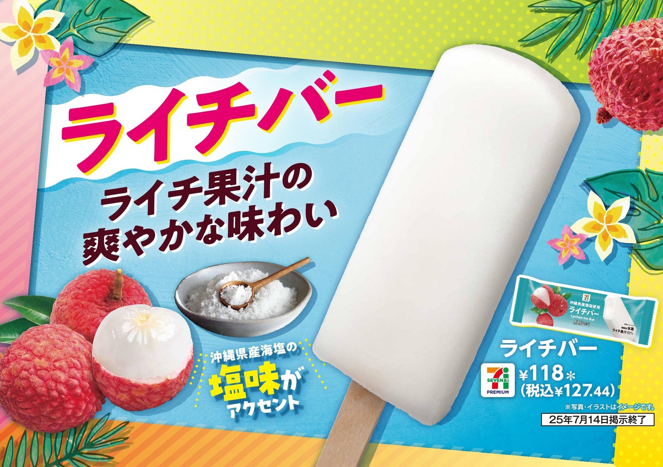 贅沢なライチ果汁と沖縄県産の海塩を使用した「セブンプレミアム ライチバー」が7月1日（火）から順次発売！セブン‐イレブンから夏の渇きを癒す新フレーバーの登場です