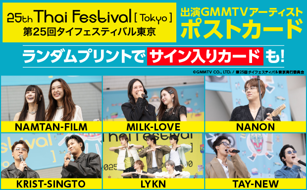 第25回タイフェスティバル東京 出演GMMTVアーティストのコンテンツプリントがセブン‐イレブン店内マルチコピー機に登場6月13日（金）から販売開始！