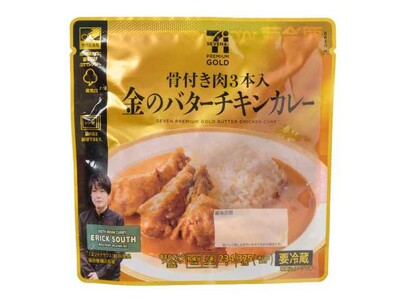 ごろっとした具材感とコクのある味わいを実現「セブンプレミアム ゴールド骨付き肉3本入 金のバターチキンカ...