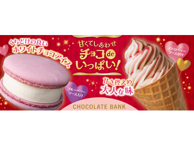 バレンタインシーズンにあわせて「チョコレートバンク」とのコラボ商品【甘くてしあわせチョコdeいっぱい！】「赤いベリー」のワッフルコーン、「青いベリー」のマカロンアイスを2月4日（火）から発売