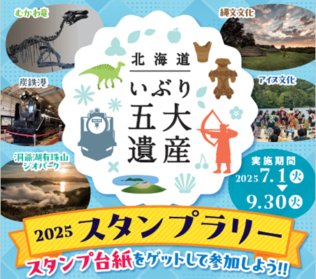【北海道一部地域限定】セブン‐イレブンと北海道胆振総合振興局との連携事業！「いぶり五大遺産」スタンプラリーを７月1日（火）より9月30日（火）まで開催します
