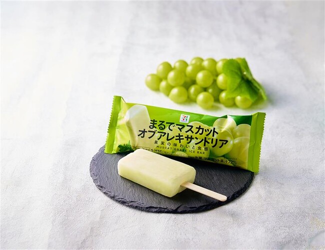 「セブンプレミアム まるでマスカット・オブ・アレキサンドリア」発売！“ブドウの女王”の果肉をそのまま食べているような贅沢感のアイスバー累計販売数2億本(※1)を突破の【まるでシリーズ】新商品