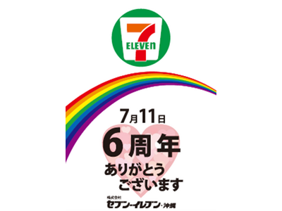 セブン‐イレブンが沖縄に出店して6周年!感謝を伝える「沖縄県出店6周年記念キャンペーン」 限定商品発売や...
